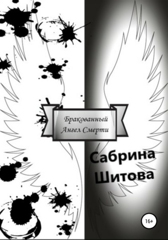 Сабрина Шитова, Бракованный Ангел Смерти